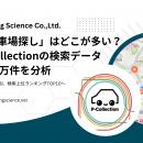 「駐車場探し」はどこが多い？P-Collectionの検索デー