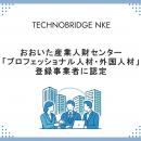 大分県の「おおいた産業人財センター」において登録民