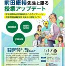 教育研修会「前田康裕先生と語る授業アップデート」の