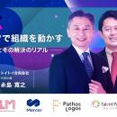 【人事データで組織を動かす~現場課題とその解決のリ