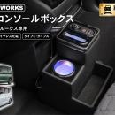 デリカミニ/ルークス 専用 LEDコンソールボックス予約