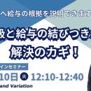 社員へ給与の根拠を説明できますか？等級と給与の結び