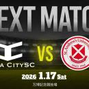 【試合告知】大阪市から史上最速でのJリーグ入りを目