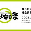 【31団体が集結】買うだけで社会貢献！売上の 10%を地