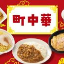 懐かしくて、しっかり満足。王道の町中華を一挙ライン