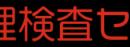 日本心理検査センタ 大宮店 新規オープンのお知らせ