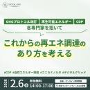 2月6日（金）開催「これからの再エネ調達のあり方を考