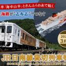 観光列車「海幸山幸」とさんふらわあで航く、ＪＲ日南