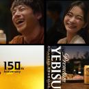 ヱビスブランドアンバサダー・山田裕貴さんに加え、見