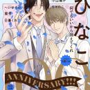 【本日配信】2号連続！創刊100号記念号！！　BL雑誌「