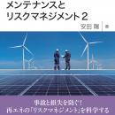 前著から9年。風力発電や太陽光発電の最新課題に焦点