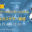 【ウェビナー】2/5（木）徹底解説！生成AIとコールセ