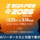 3月13日（金）開催！Z世代のリーダーが集うリアルトー