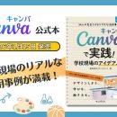 『Canvaで実践！学校現場のアイデアノート～34人の先