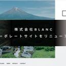 株式会社BLANC、コーポレートサイトをリニューアル