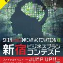 SHINJUKU DREAM ACTIVATION８ 新宿ビジネスプランコン