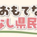 「第１５回おもてなしのやまなし県民大会」を開催しま