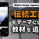 在線日語課程學習日本文化！以『傳統工藝』為主題的新