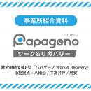 就労継続支援B型「パパゲーノ Work & Recovery」、施