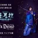 宝塚歌劇　花組宝塚大劇場公演『蒼月抄（そうげつしょ