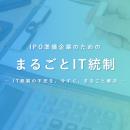 人材育成サポート付きIT統制支援サービス【まるごとIT