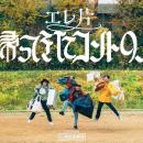 エレ片の新作コントライブが3年ぶりの開催！