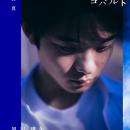 最注目俳優・黒川想矢自身初となる写真集『黒川想矢1s