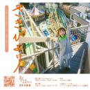 Eテレ「The Wakey Show」にマリーゴール役で出演中！