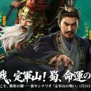 『三國志 真戦』新シナリオ「定軍山の戦い」まもなく