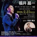 福井晶一、ピアニスト阿部篤志と贈る一夜限りのプレミ