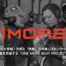 1MOREが首領・天狗と「挑戦」で共鳴しスポンサー契約