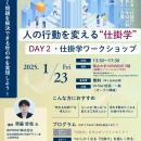 【岡山大学】人の行動を変える「仕掛学」を学ぼう！～