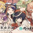 少女革命計画 × 岡田美術館 「少女革命計画×岡田美術