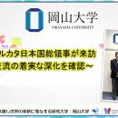 【岡山大学】石川在コルカタ日本国総領事が来訪～学術