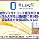 【岡山大学】「第25回夏季デフリンピック競技大会 東