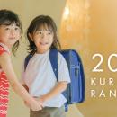 くるピタランドセル、ランドセル工業会主催 「2027ラ