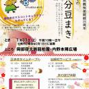 「かしばや節分豆まき」を開催します