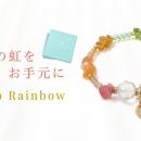【幸せを呼ぶ虹のお守り】ハワイの虹をイメージしたパ