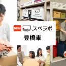 【東八町駅徒歩12分】トランクルーム「スペラボ豊橋東