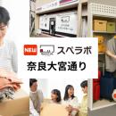 【新大宮駅徒歩4分】トランクルーム「スペラボ奈良大