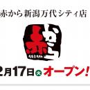 【赤から】2026年2月17日（火）に「赤から新潟万代シ