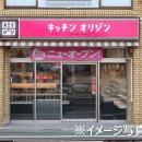 キッチンオリジン麹町店が1月21日（水）オープン！