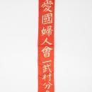 にしき ひみつ基地ミュージアム、未公開戦時資料utf-8