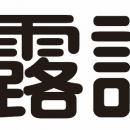 結露対策の資格「結露診断士」を創設　猛暑で急utf-8