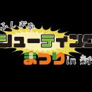 シューティングゲーム好きのイベント　「ふしぎutf-8