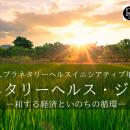 国際目標「プラネタリーヘルス」を社会実装へ～田畑と