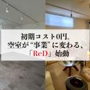 初期コスト0円。空室が“事業”に変わる、レンタルスペ