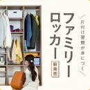 家族の片付け習慣を変える！「片付け習慣が身につく　
