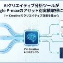 Shirofune、AIクリエイティブ改善ツール「I’m Creativ