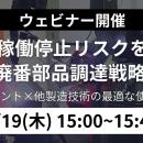 【無料ウェビナー開催】設備稼働停止リスクを防ぐ廃番